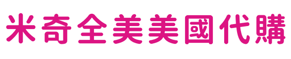 米奇全美美國代購